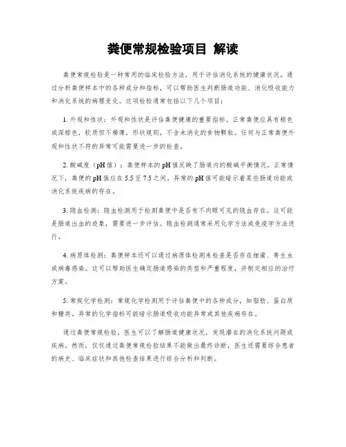 粪便常规检验项目 解读