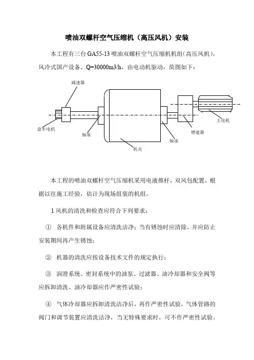 喷油双螺杆空气压缩机(高压风机)安装