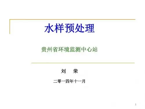 水样预处理