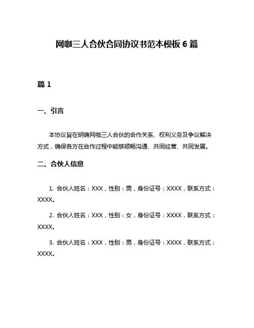网咖三人合伙合同协议书范本模板6篇