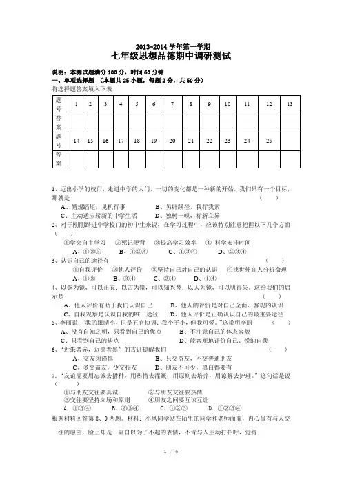 2013-2014学年度第一学期七年级思想品德期中测试试题