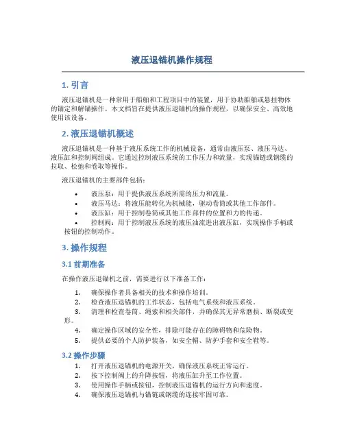 液压退锚机操作规程