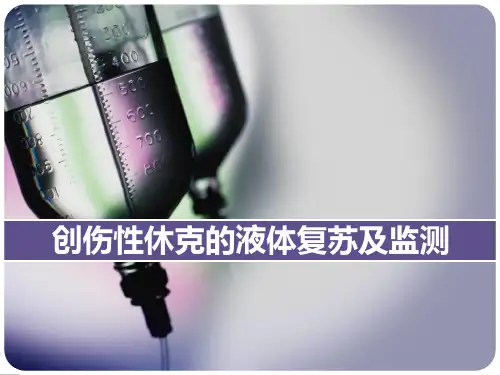 创伤性休克的液体复苏及监测