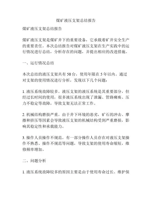 煤矿液压支架总结报告