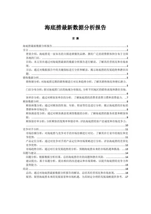 海底捞最新数据分析报告