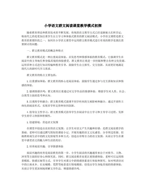 小学语文群文阅读课堂教学模式初探