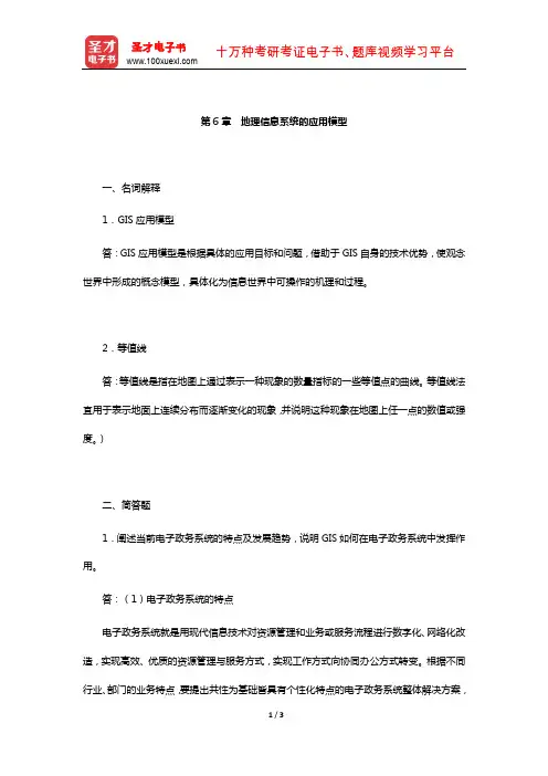 黄杏元《地理信息系统概论》配套题库-章节题库(地理信息系统的应用模型)