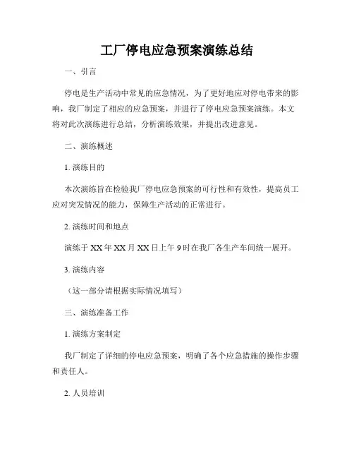 工厂停电应急预案演练总结