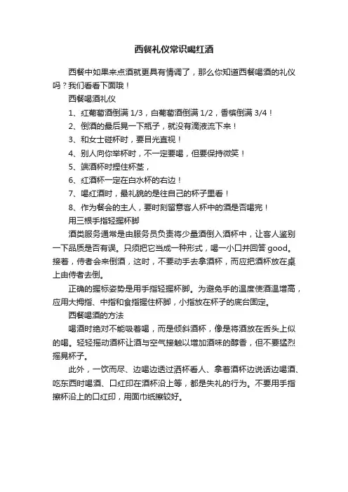 西餐礼仪常识喝红酒