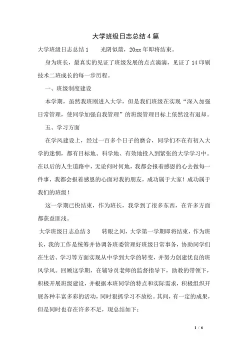 大学班级日志总结4篇