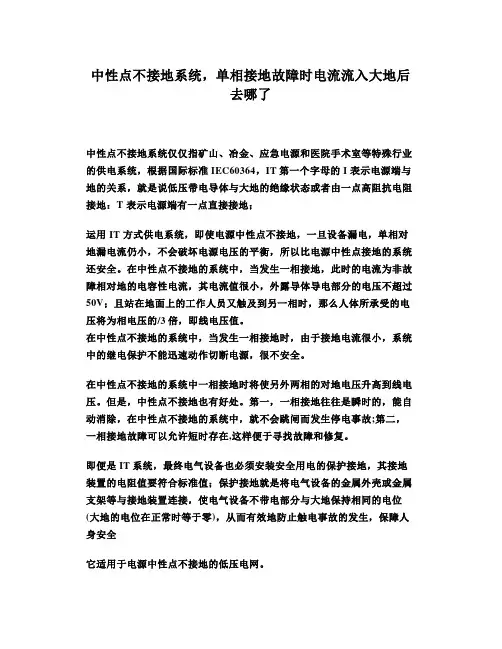 中性点不接地系统,单相接地故障时电流流入大地后去哪了