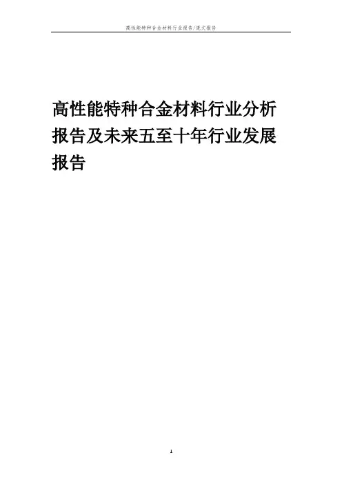 2023年高性能特种合金材料行业分析报告及未来五至十年行业发展报告