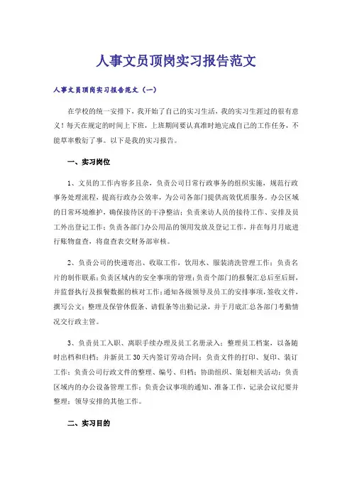 人事文员顶岗实习报告范文_4