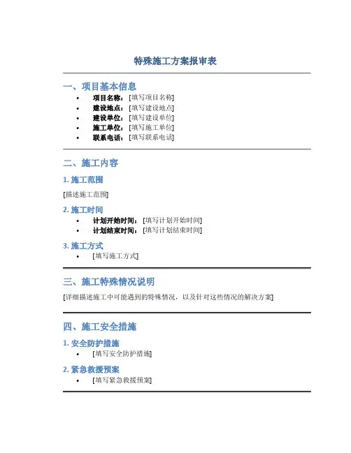 特殊施工方案报审表