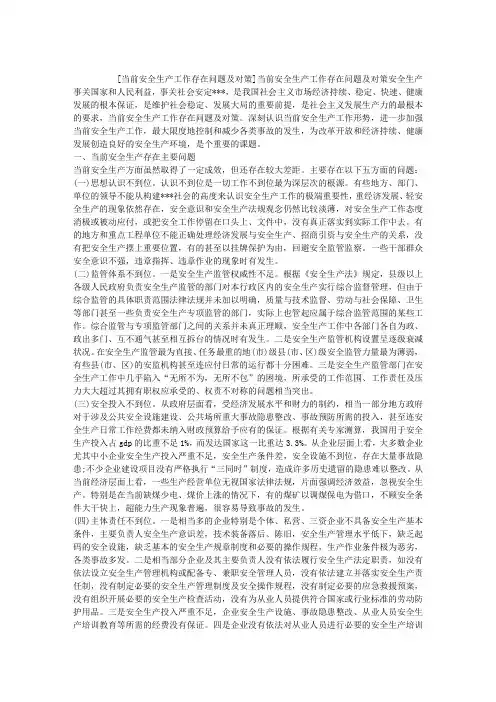 当前安全生产工作存在问题及对策