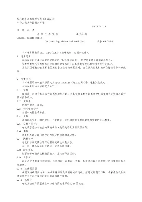 GB755_87旋转电机基本技术要求内容