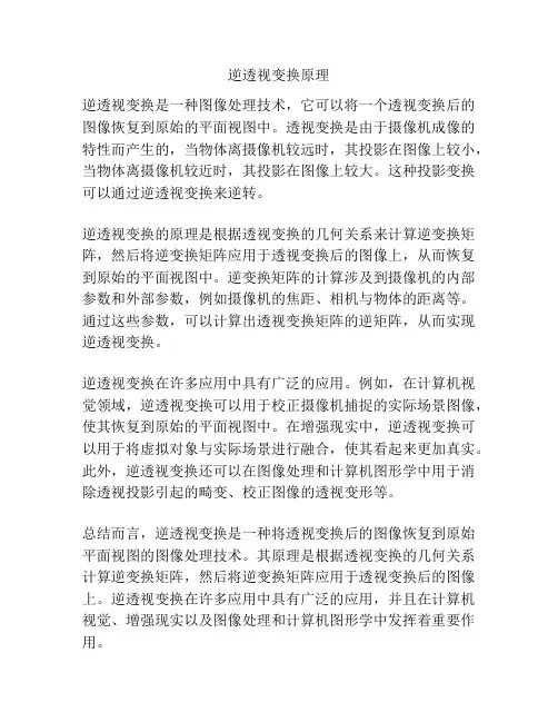 逆透视变换原理