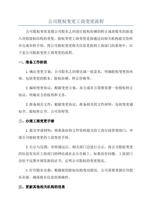 公司股权变更工商变更流程