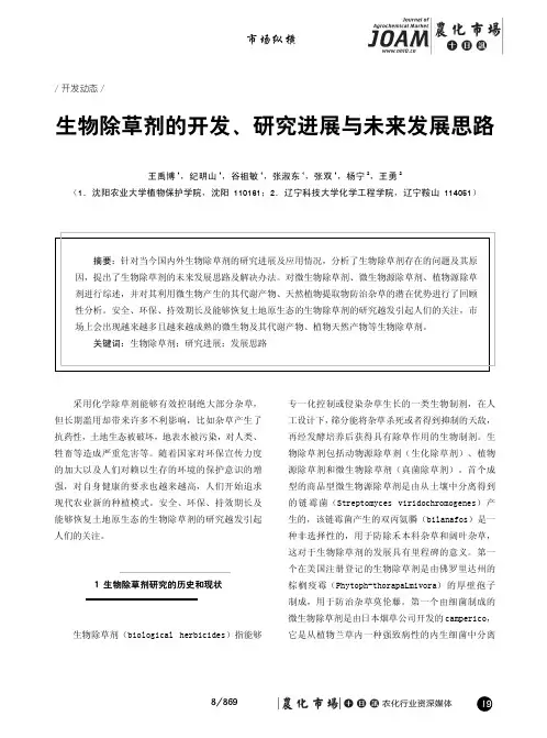 生物除草剂的开发、研究进展与未来发展思路
