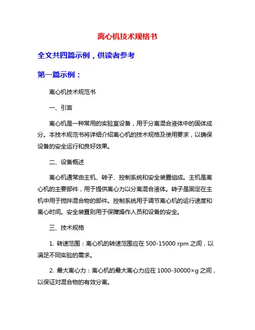 离心机技术规格书