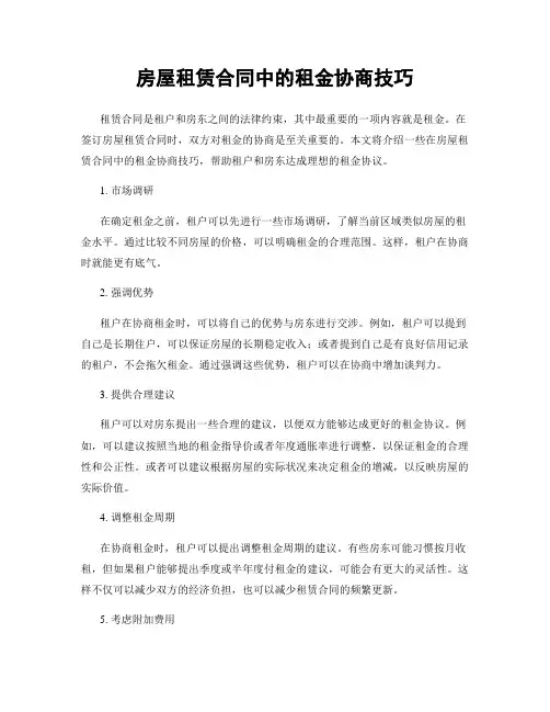 房屋租赁合同中的租金协商技巧