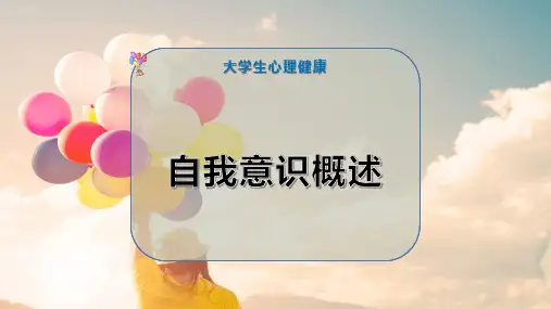 自我意识概述