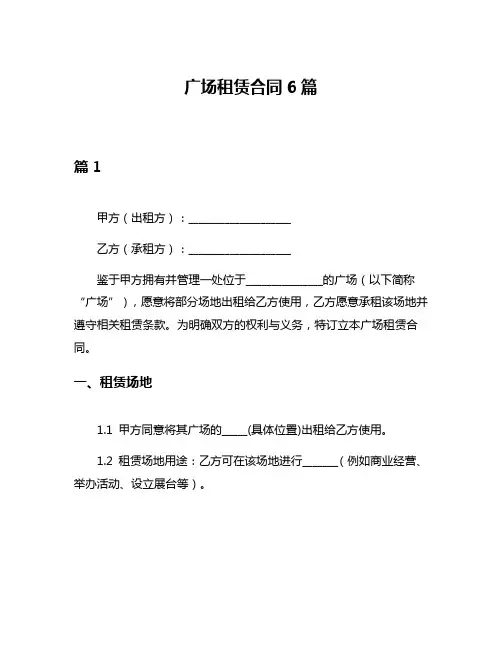 广场租赁合同6篇
