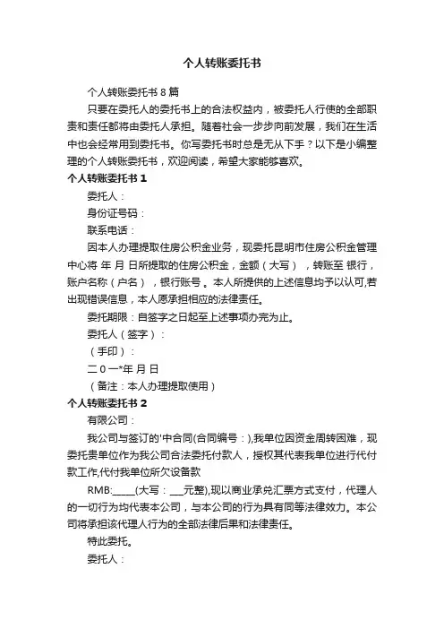 个人转账委托书8篇