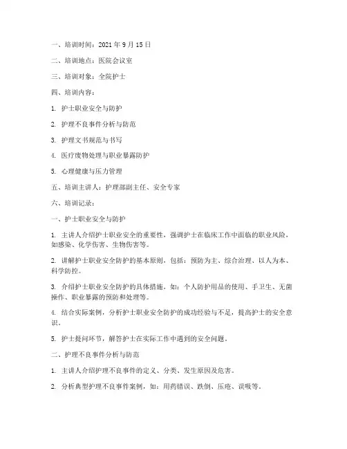 护士安全教育培训记录