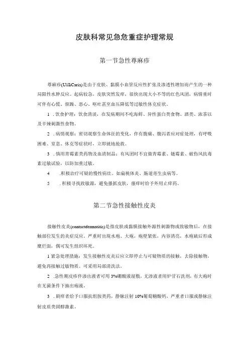 皮肤科常见急危重症护理常规