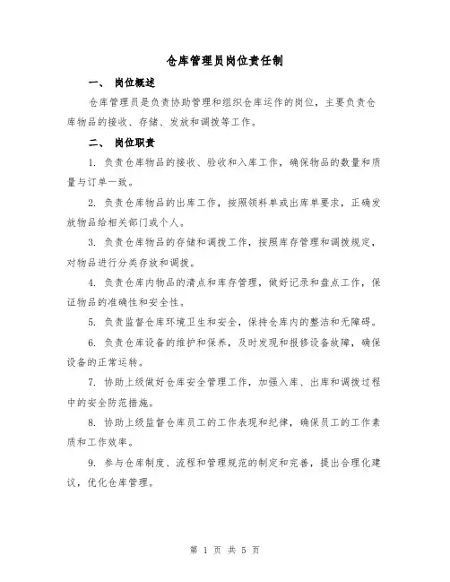 仓库管理员岗位责任制(三篇)