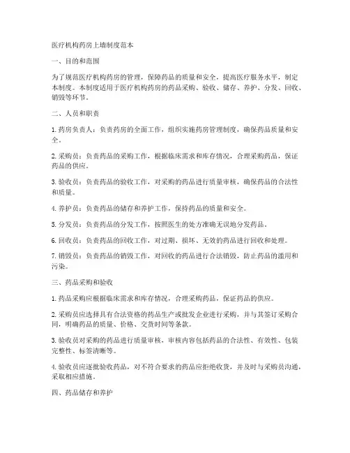 医疗机构药房上墙制度范本