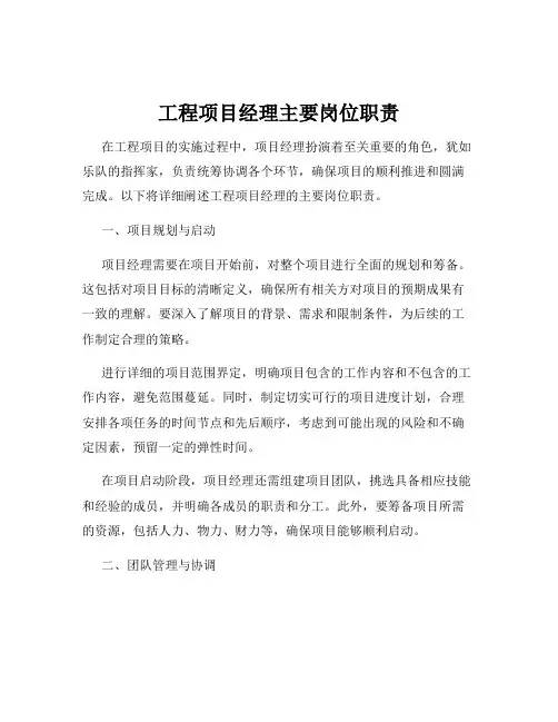 工程项目经理主要岗位职责