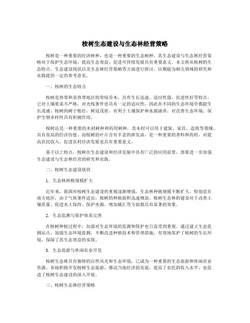 桉树生态建设与生态林经营策略