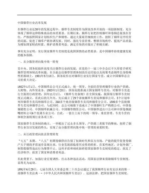 中国烟草行业改革发展