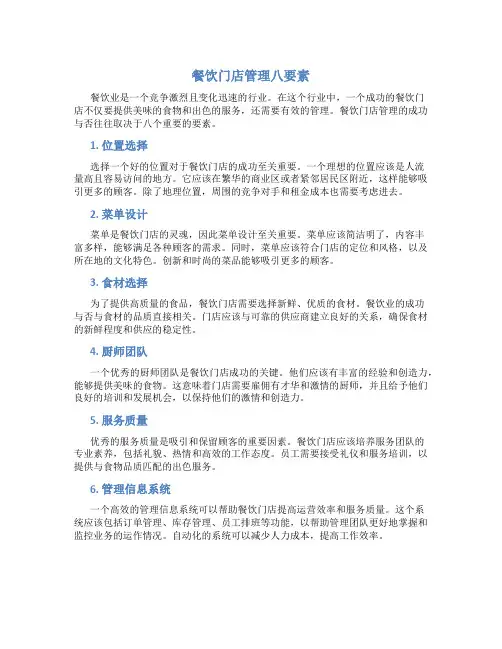 餐饮门店管理八要素
