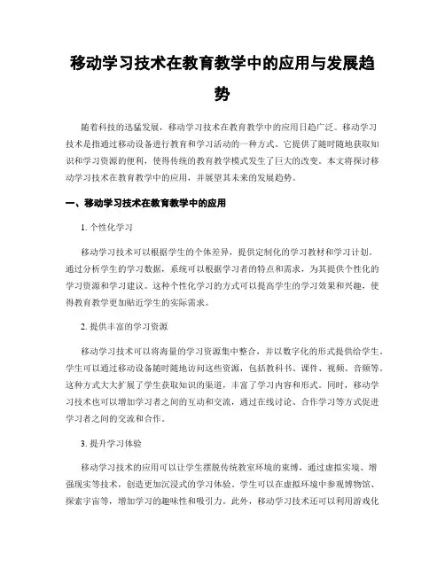 移动学习技术在教育教学中的应用与发展趋势