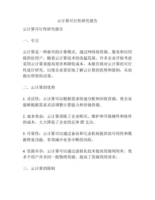 云计算可行性研究报告