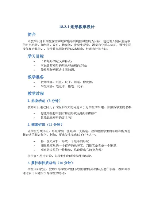 18.2.1矩形教学设计
