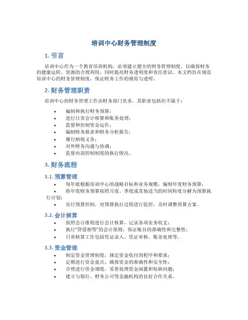 培训中心财务管理制度