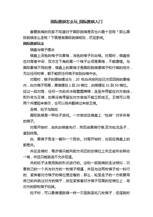 国际跳棋怎么玩_国际跳棋入门