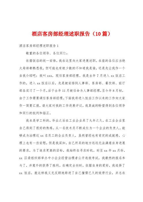 酒店客房部经理述职报告(10篇)