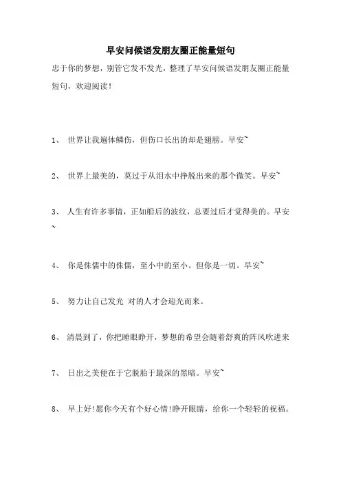 早安问候语发朋友圈正能量短句