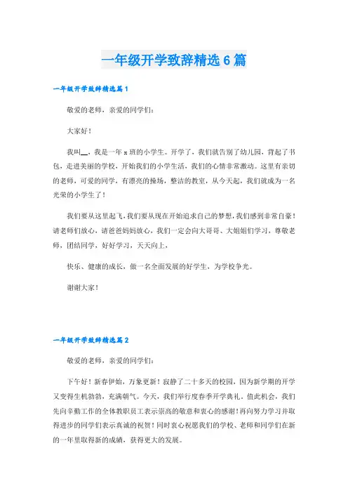 一年级开学致辞精选6篇