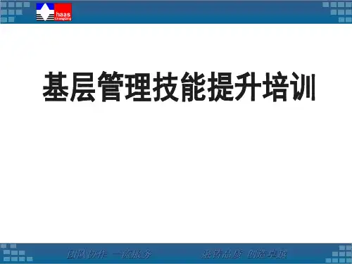 基层管理能力提升培训