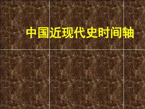 中国近现代史时间轴