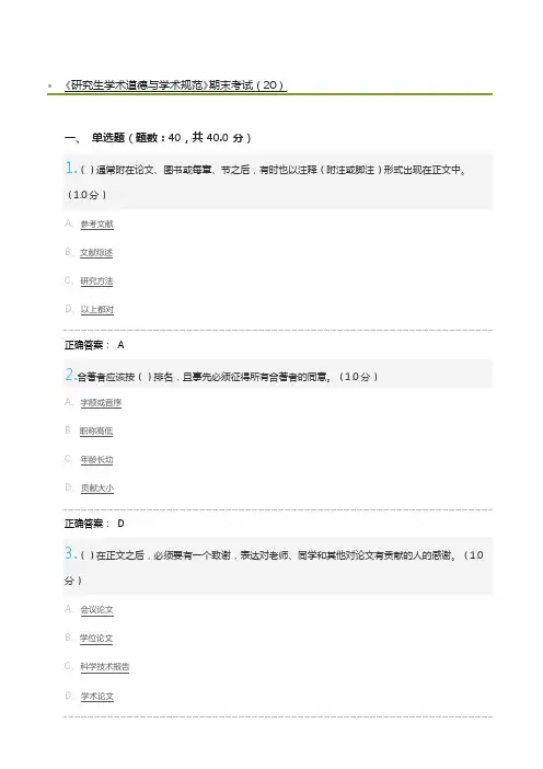 《研究生学术道德与学术规范》期末考试(20)与标准答案