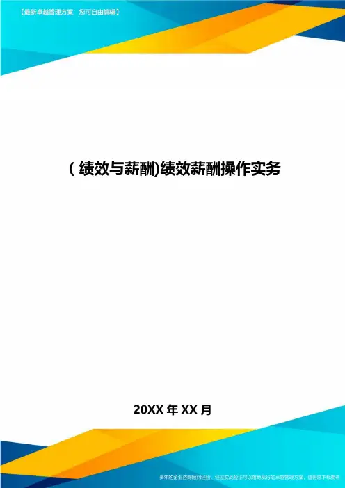 [绩效与薪酬]绩效薪酬操作实务