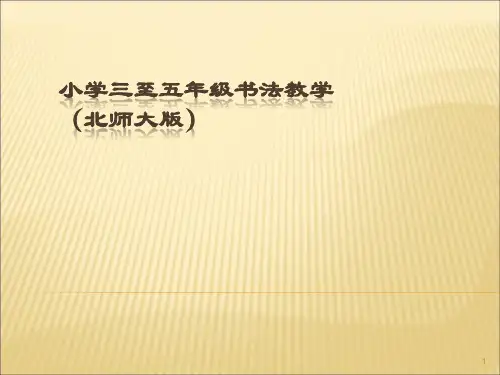 小学五年级书法教学ppt课件
