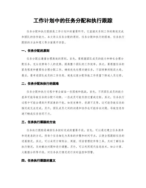 工作计划中的任务分配和执行跟踪